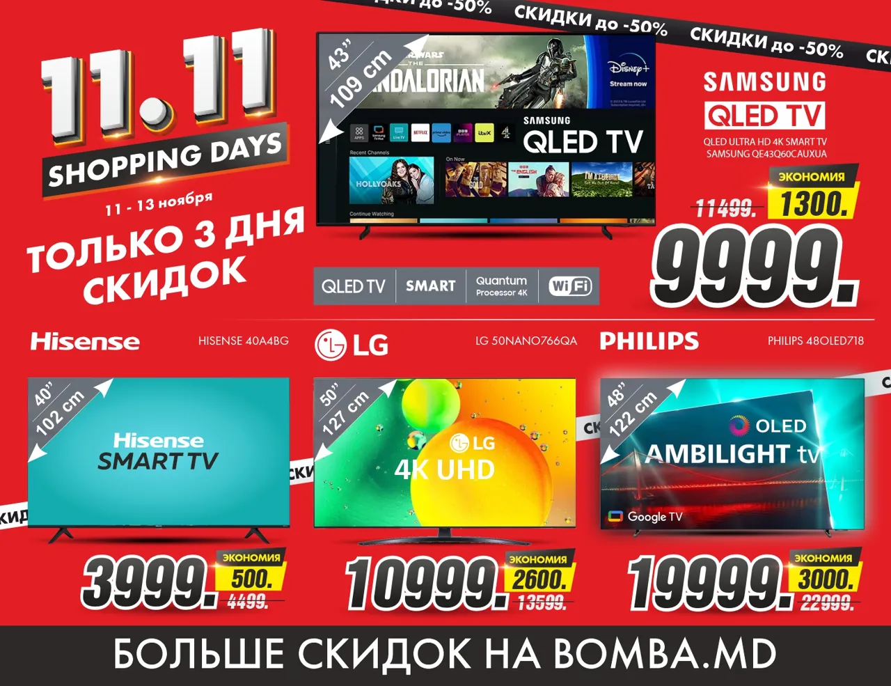 Bomba: Shopping Days - только 3 дня скидок