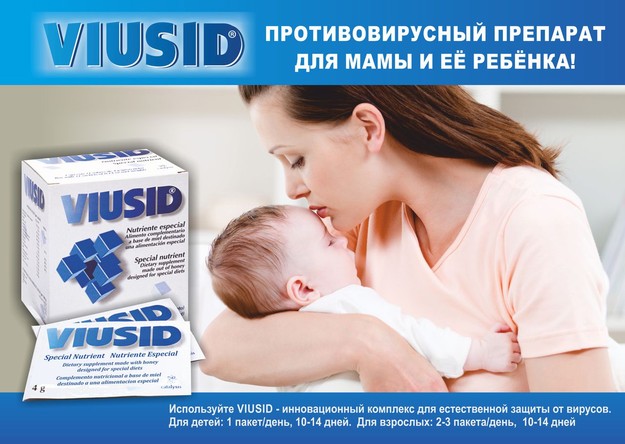 Как укрепить иммунитет: осень с Виусидом и без простуд! ®