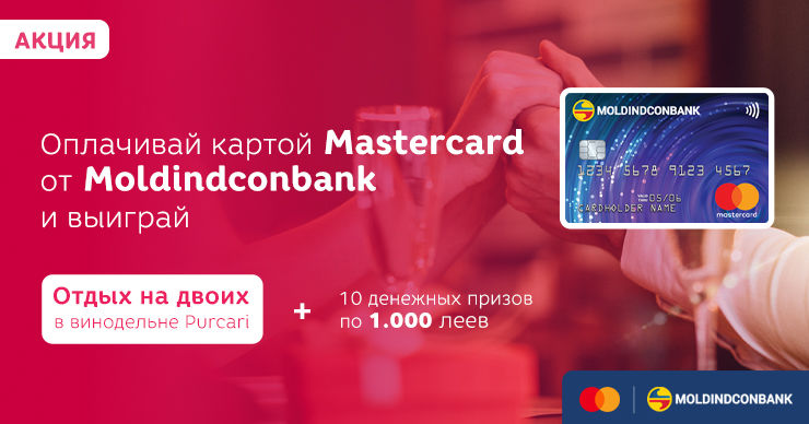 Moldindconbank: Выиграй отдых на двоих на винодельне с нами и Mastercard