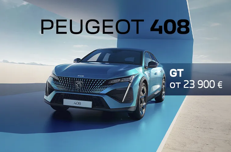 GBS: Не упустите актуальные предложения Peugeot