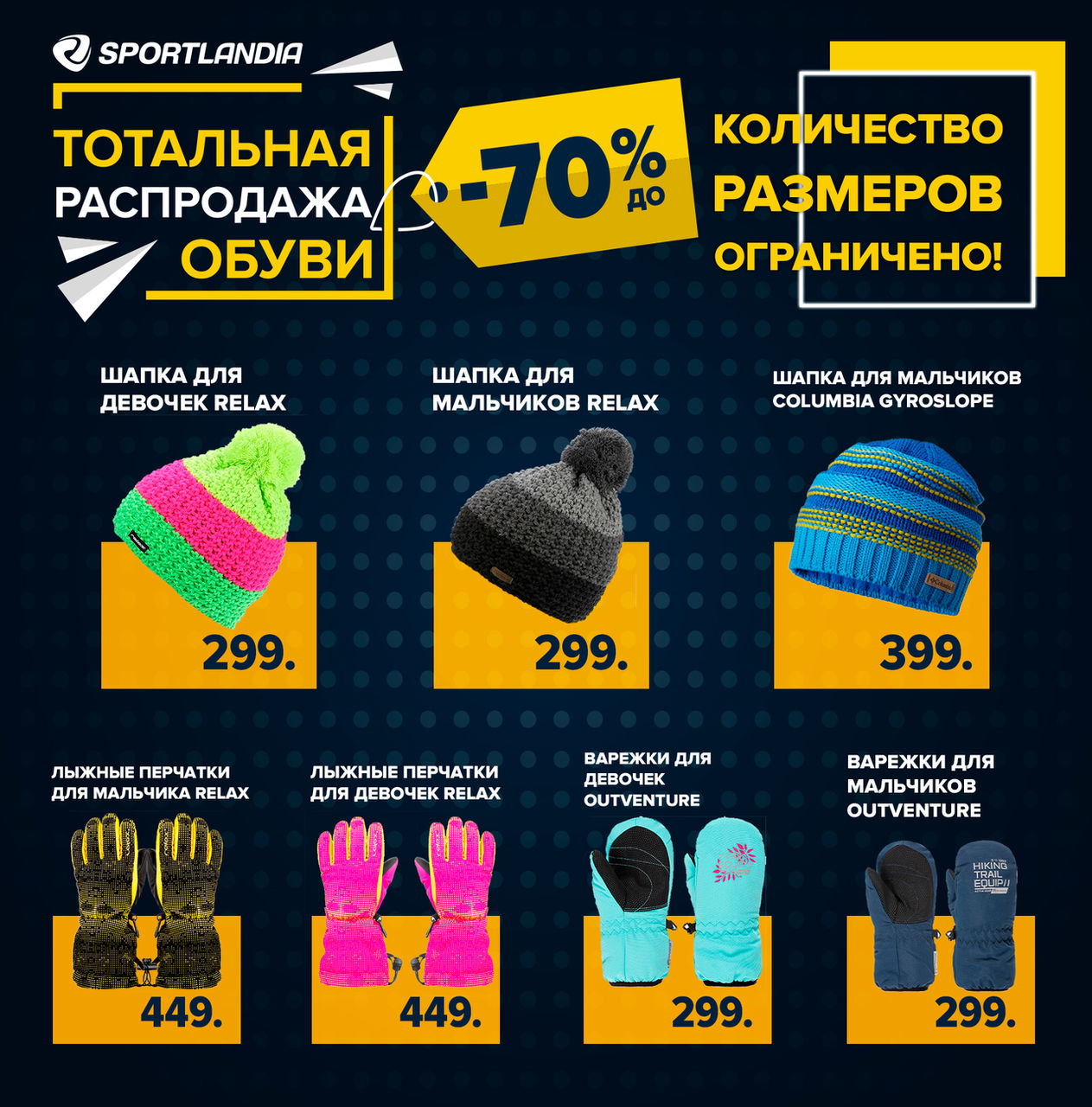Sportlandia: Самая грандиозная распродажа года ®
