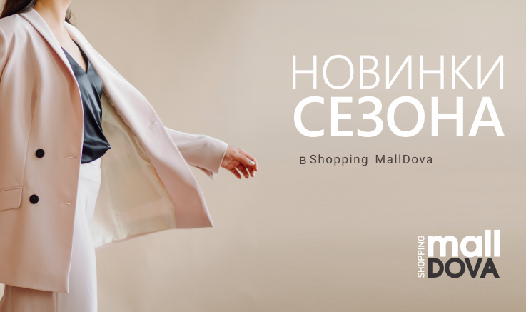 Shopping MallDova: Откройте для себя осенние коллекции с нами