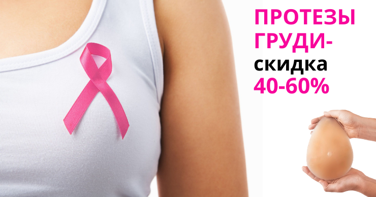 Medhelper: Пасхальные скидки на грудные протезы от 40 до 60%