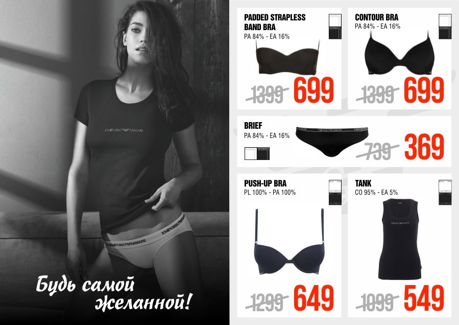 Emporio Armani: "Когда одежды уже нет…" ®