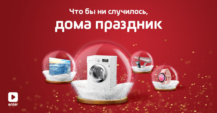 Enter: Что бы ни случилось, дома праздник