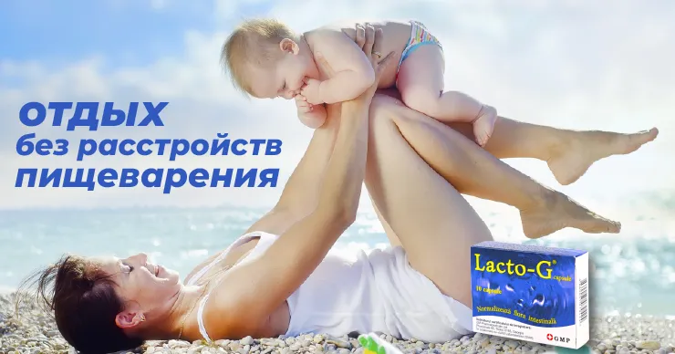 Диарея путешественника и Lacto-G: Как защитить себя и ребёнка в отпуске