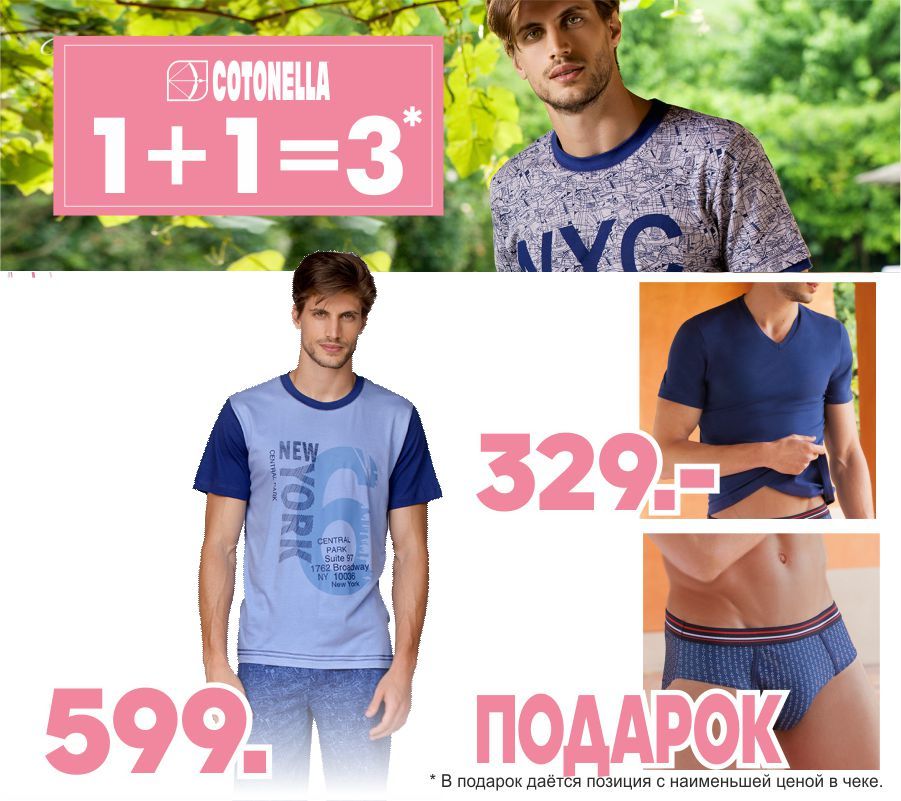 Cotonella: Приобрети итальянское нижнее бельё по акции 1+1=3 ®