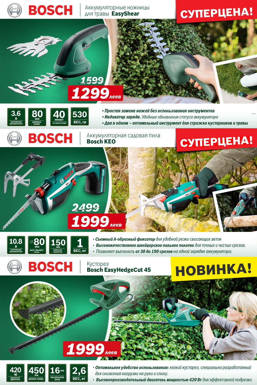 Bosch-Siemens: Cуперцены на садовую технику и электроинструменты