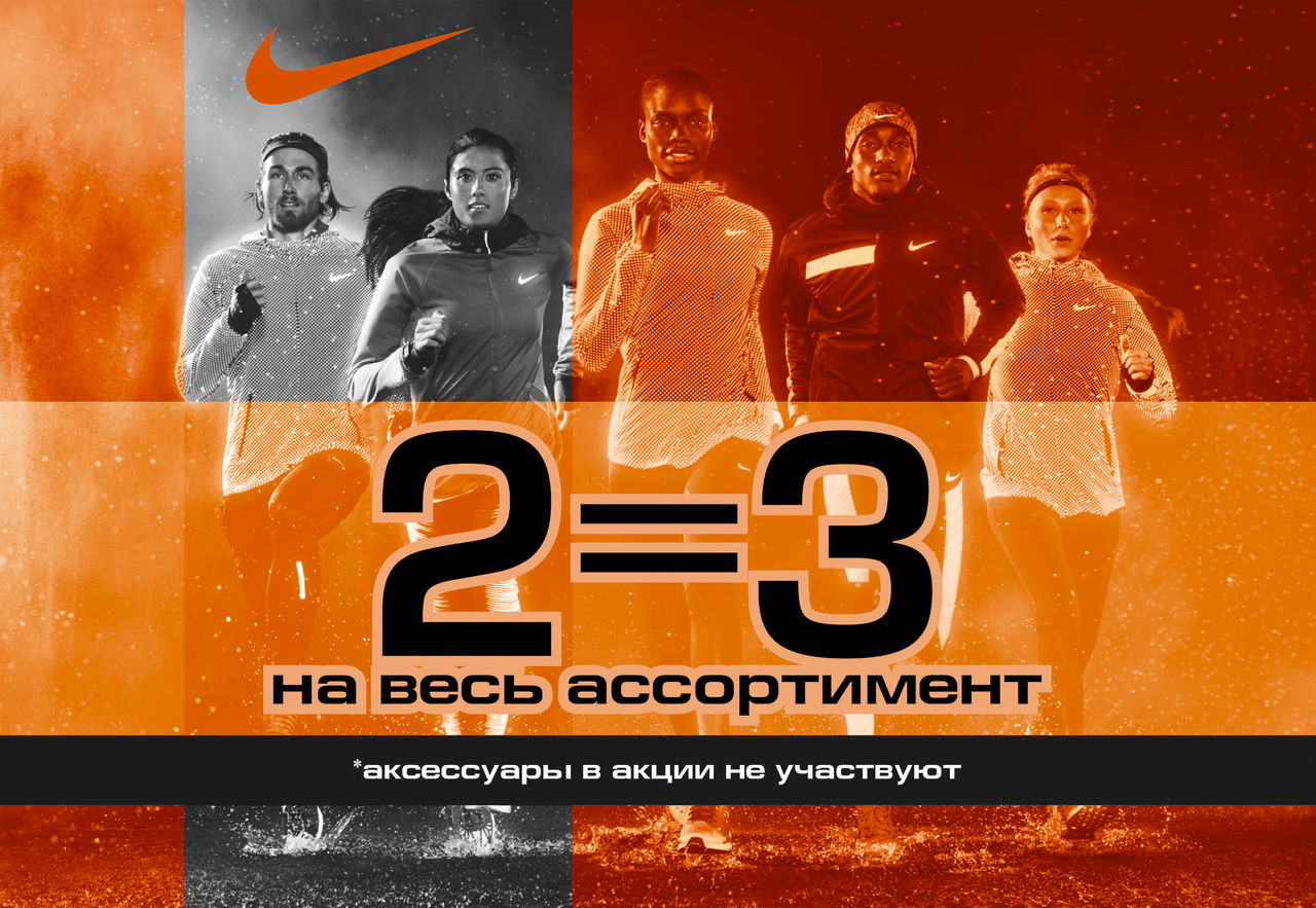 Nike: Купи любые 2 вещи, и 3 единицу получи  в подарок ®