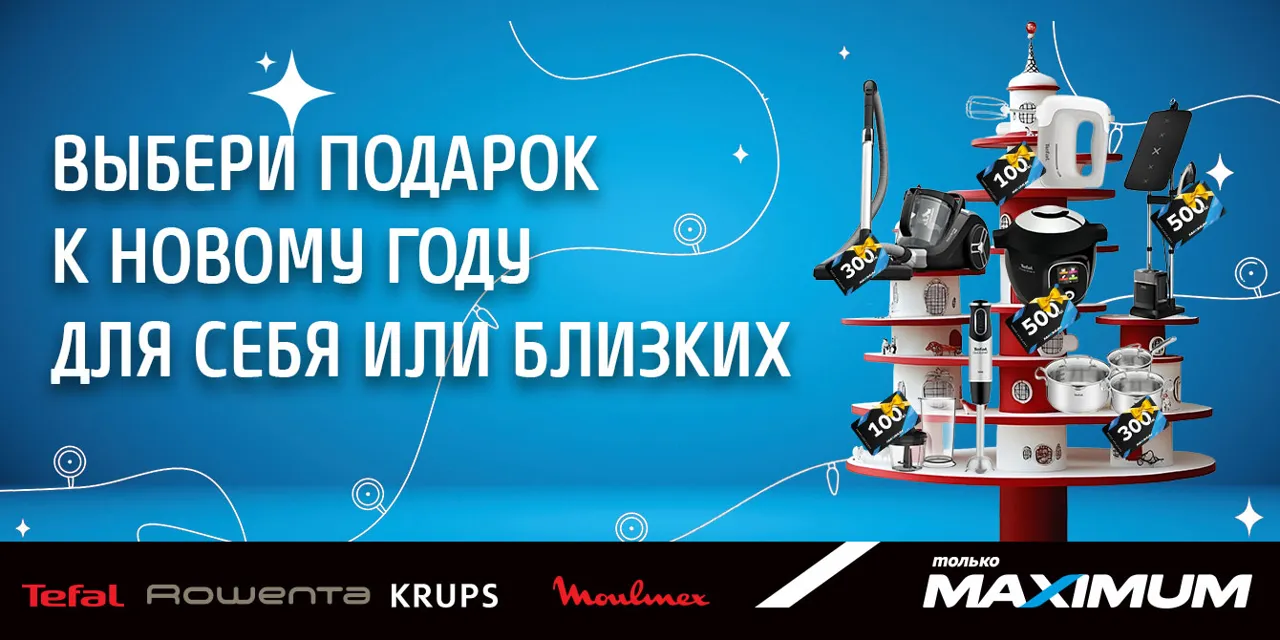 Maximum: Подарочные сертификаты к технике Tefal, Krups, Rowenta и Moulinex
