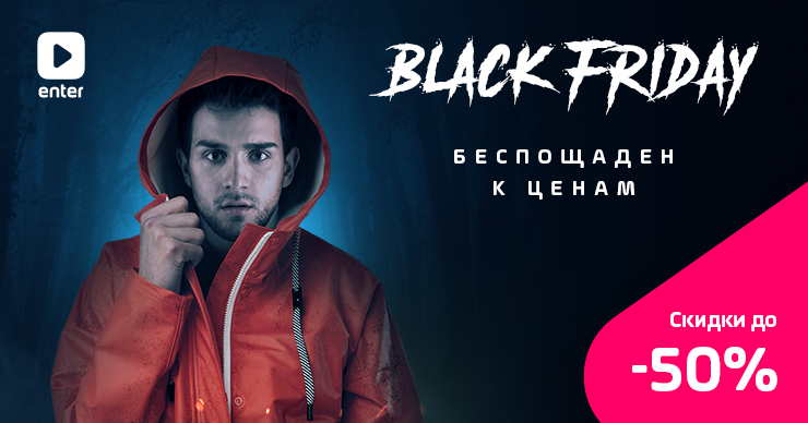 Black Friday в Enter: Беспощаден к ценам