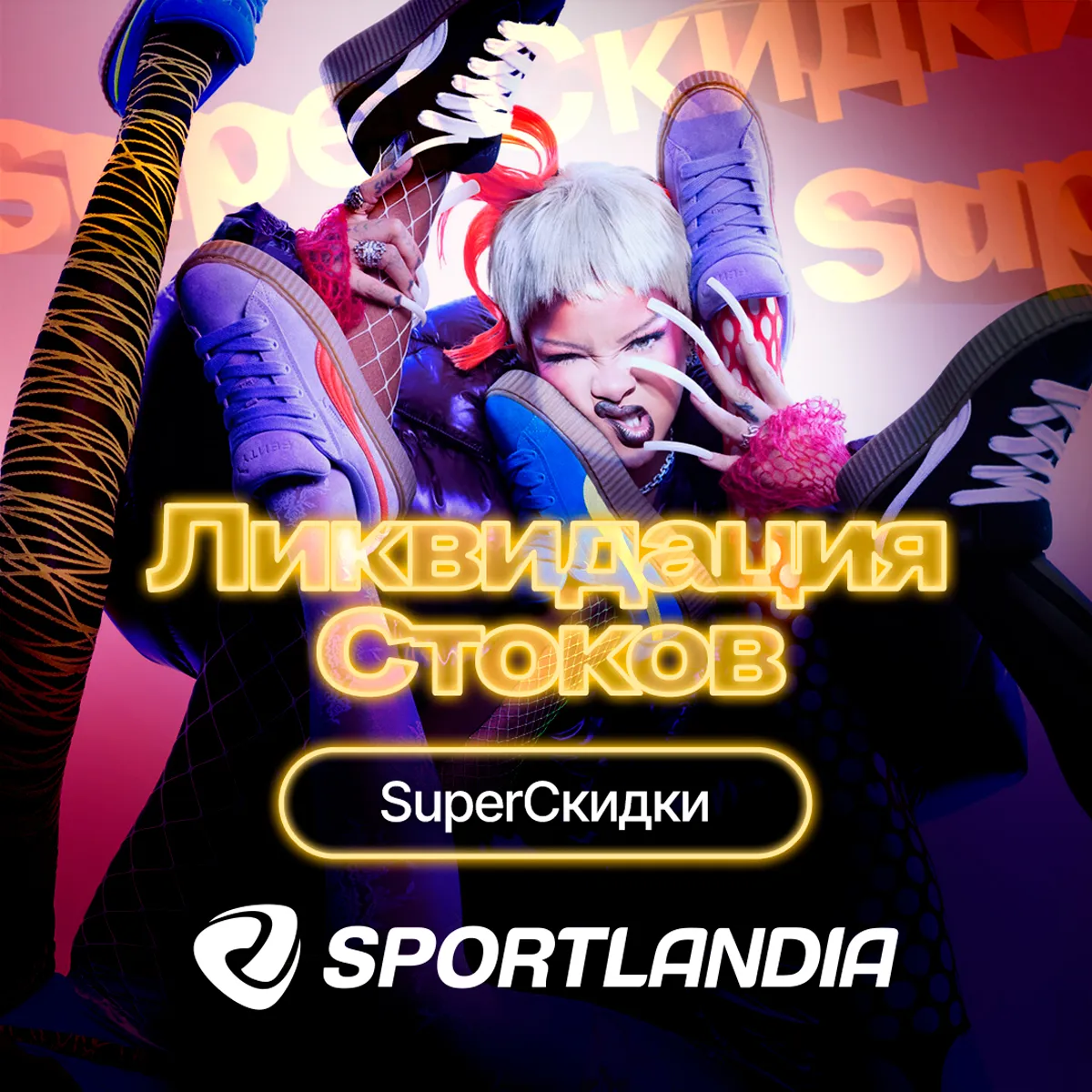 Sportlandia: Ликвидация стоков - cуперскидки на лучшие бренды