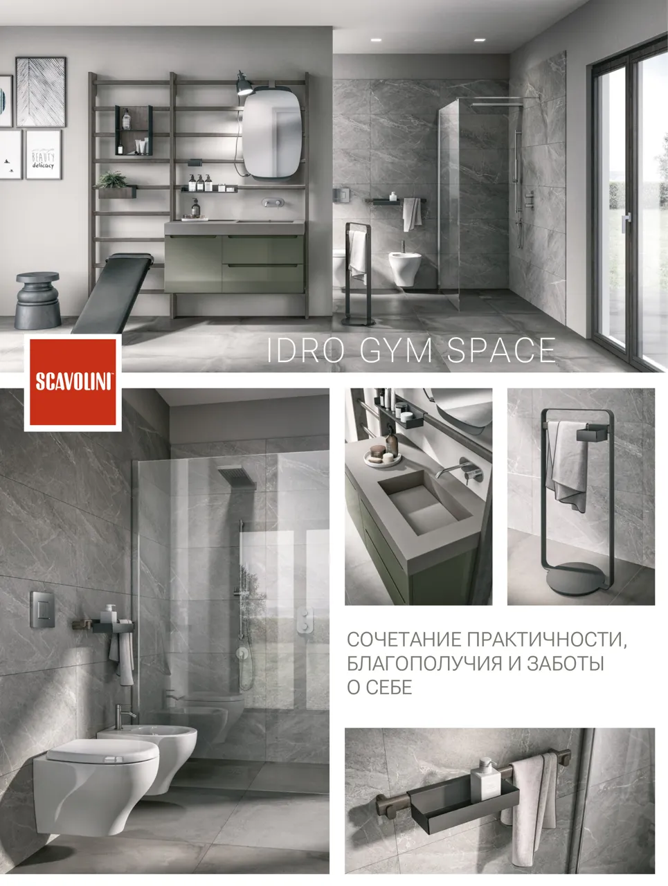 Scavolini: Уникальное личное пространство – ванные Gym Space и Tratto
