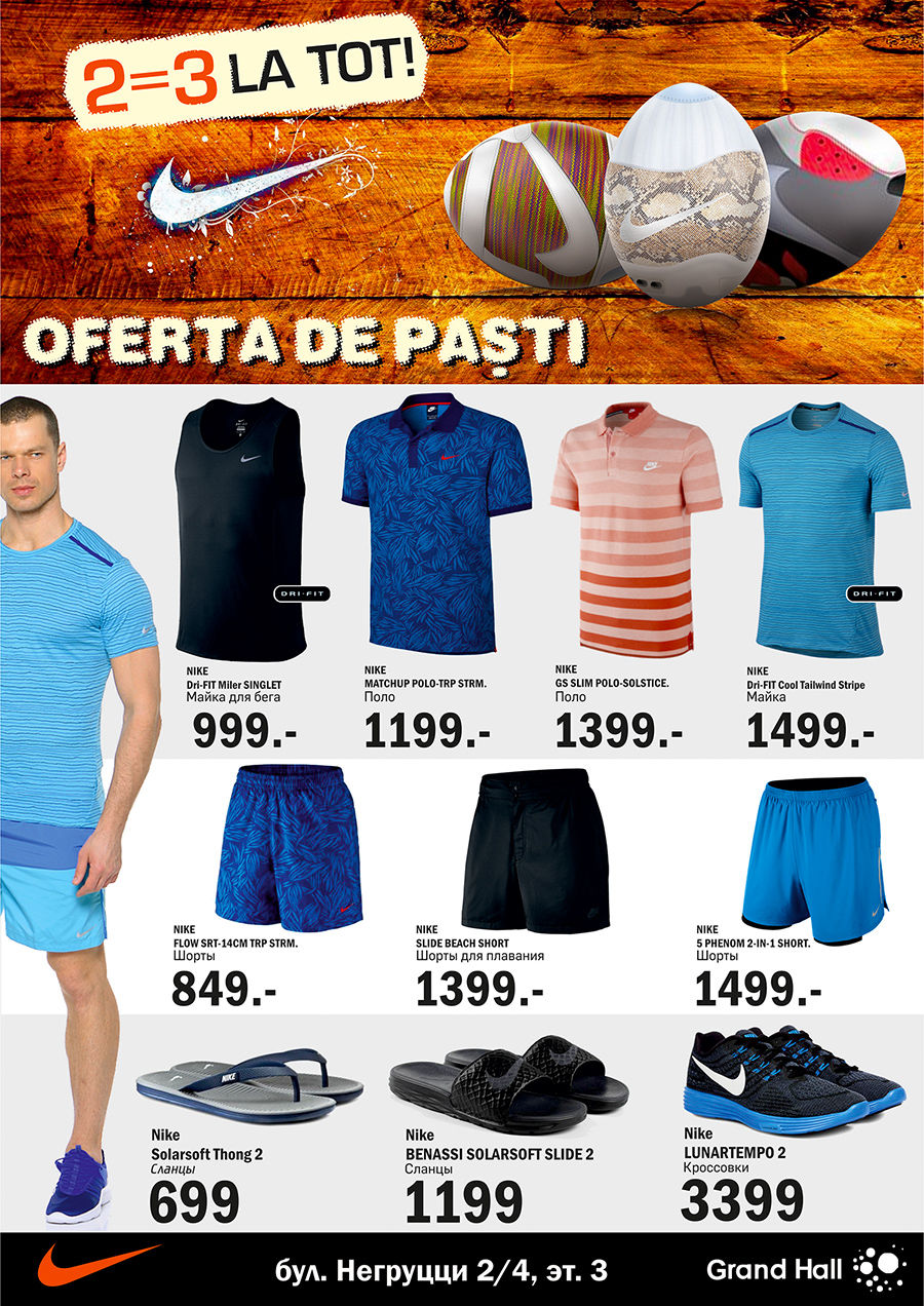 Nike: 2=3 на все! Пасхальное предложение! ®
