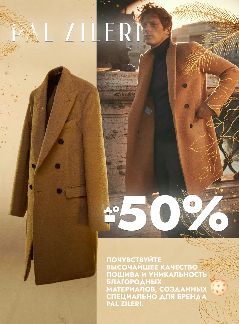 Pal Zileri: Новогодние скидки до 50%