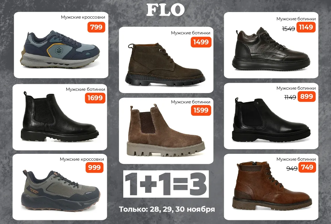 Flo: Супер акция 1+1=3 на всё, только 3 дня