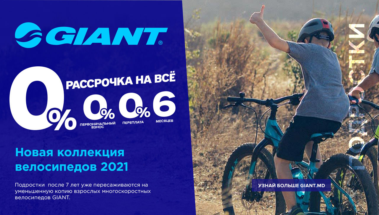 Giant: Велосипеды 2021 года в рассрочку 0% - мы заплатим за вас все проценты