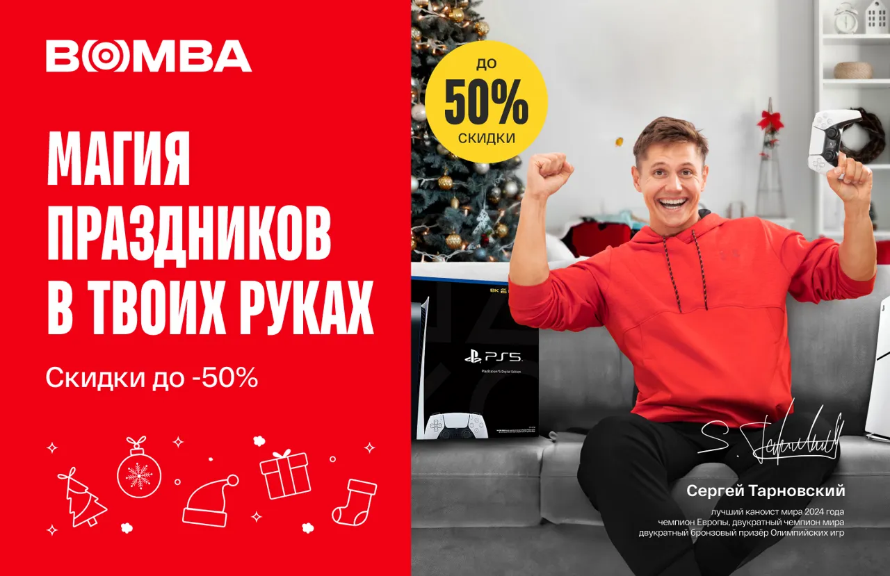 Bomba: Магия подарков в твоих руках - выбери лучшее