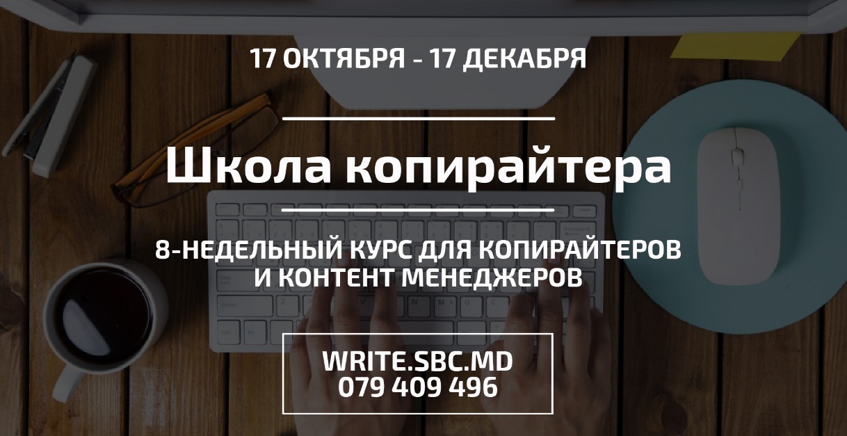 SBC: Стань профессиональным копирайтером ®