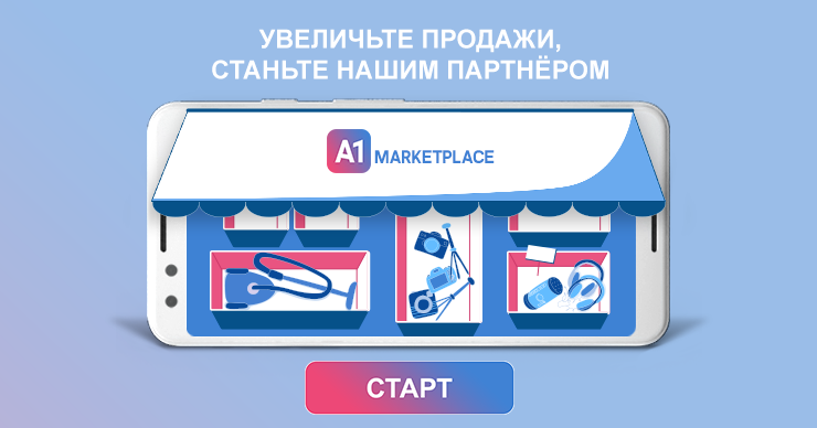 A1 Marketplace: Увеличьте продажи, станьте нашим партнёром ®