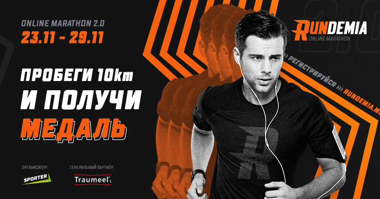 В Молдове пройдет осенний выпуск онлайн-марафона Rundemia