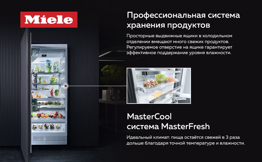 Premium Store: Инновационные технологии холодильников Miele