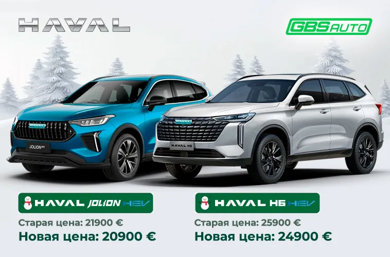 GBS: Новогоднее предложение на кроссоверы Haval