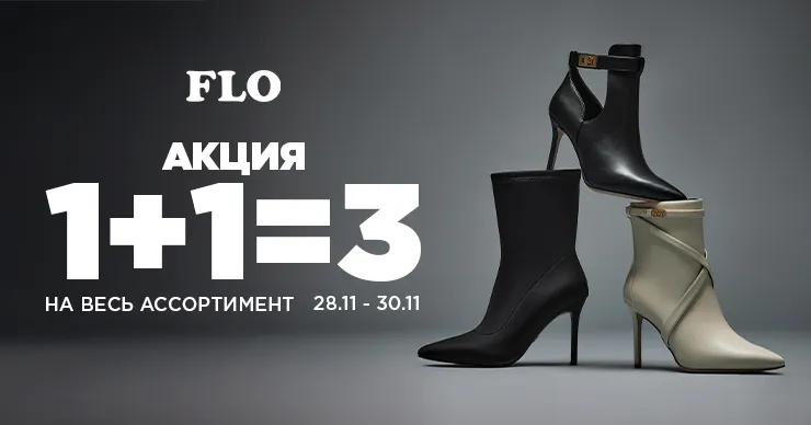 Flo: Супер акция 1+1=3 на всё, только 3 дня