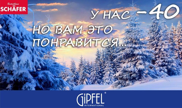 Gipfel: скидки 40%  на весь ассортимент Schafer ®