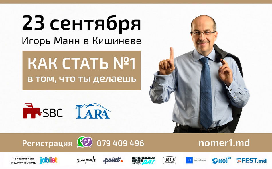 В Кишиневе выступит Игорь Манн с программой "Как стать №1" ®