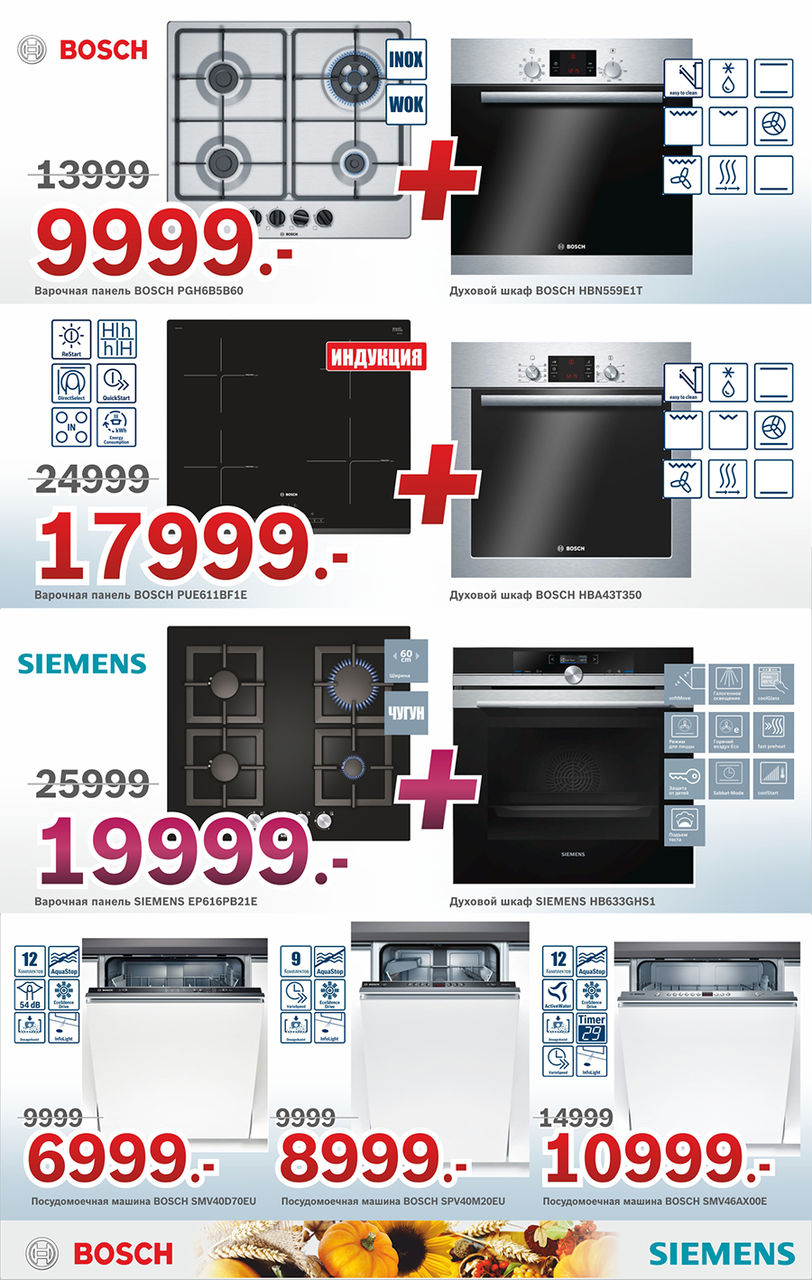 Bosch Siemens: Урожай скидок ®