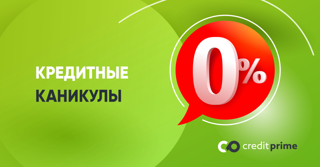 Месяц кредитных каникул от CreditPrime