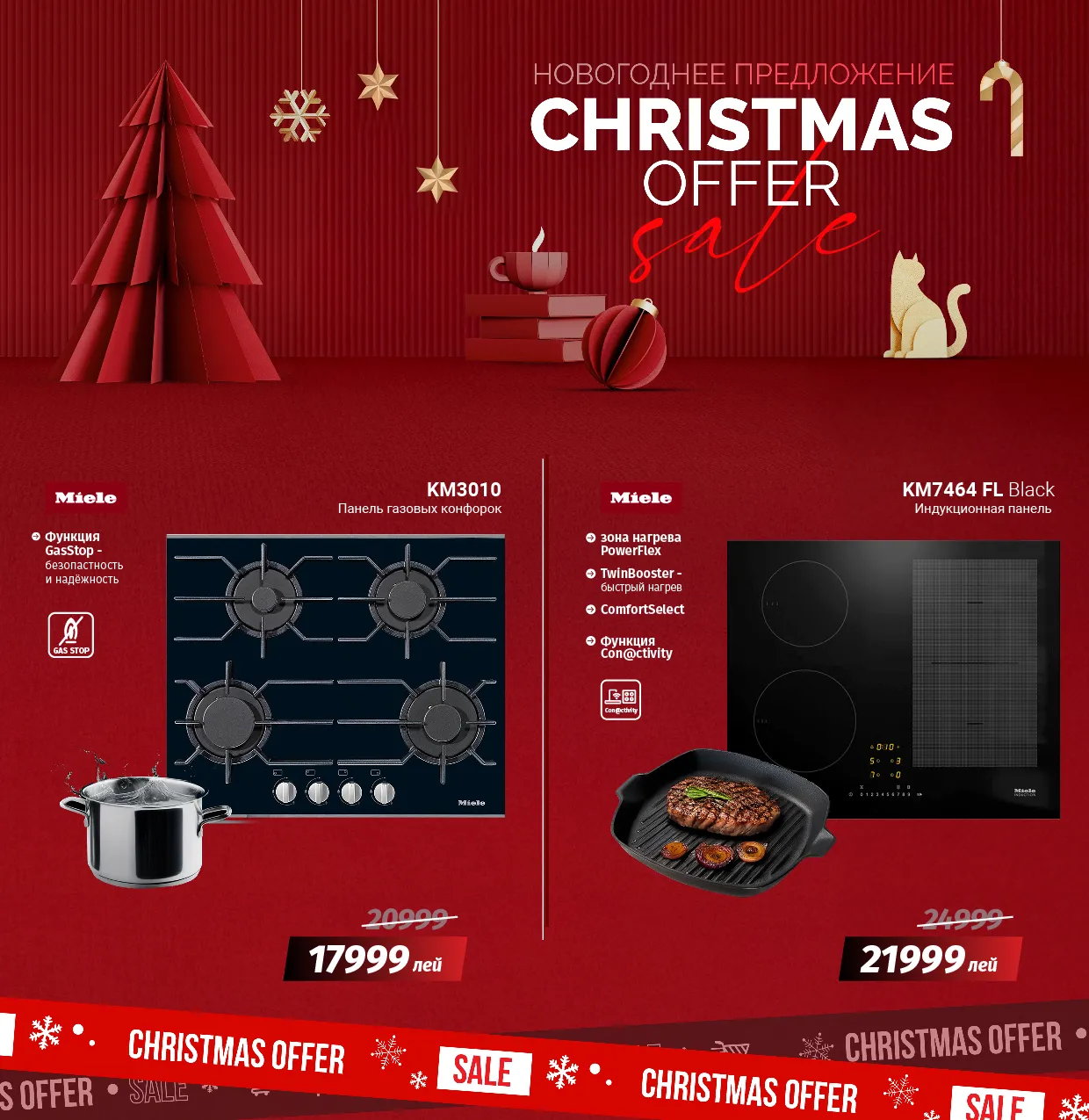 Новогодние предложения в Premium Store, официальный партнёр Miele