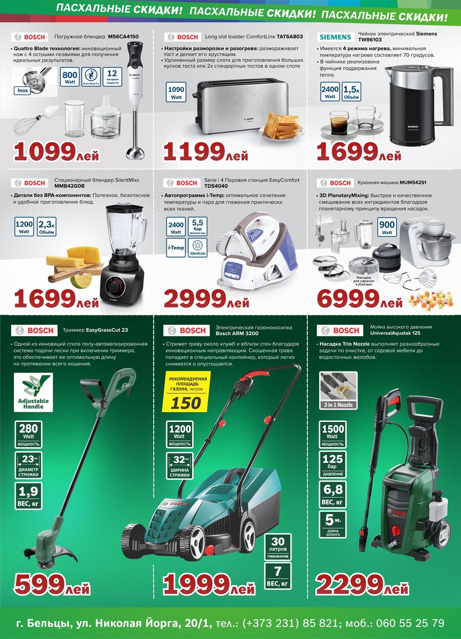 Bosch Siemens: Пасхальные супер предложения