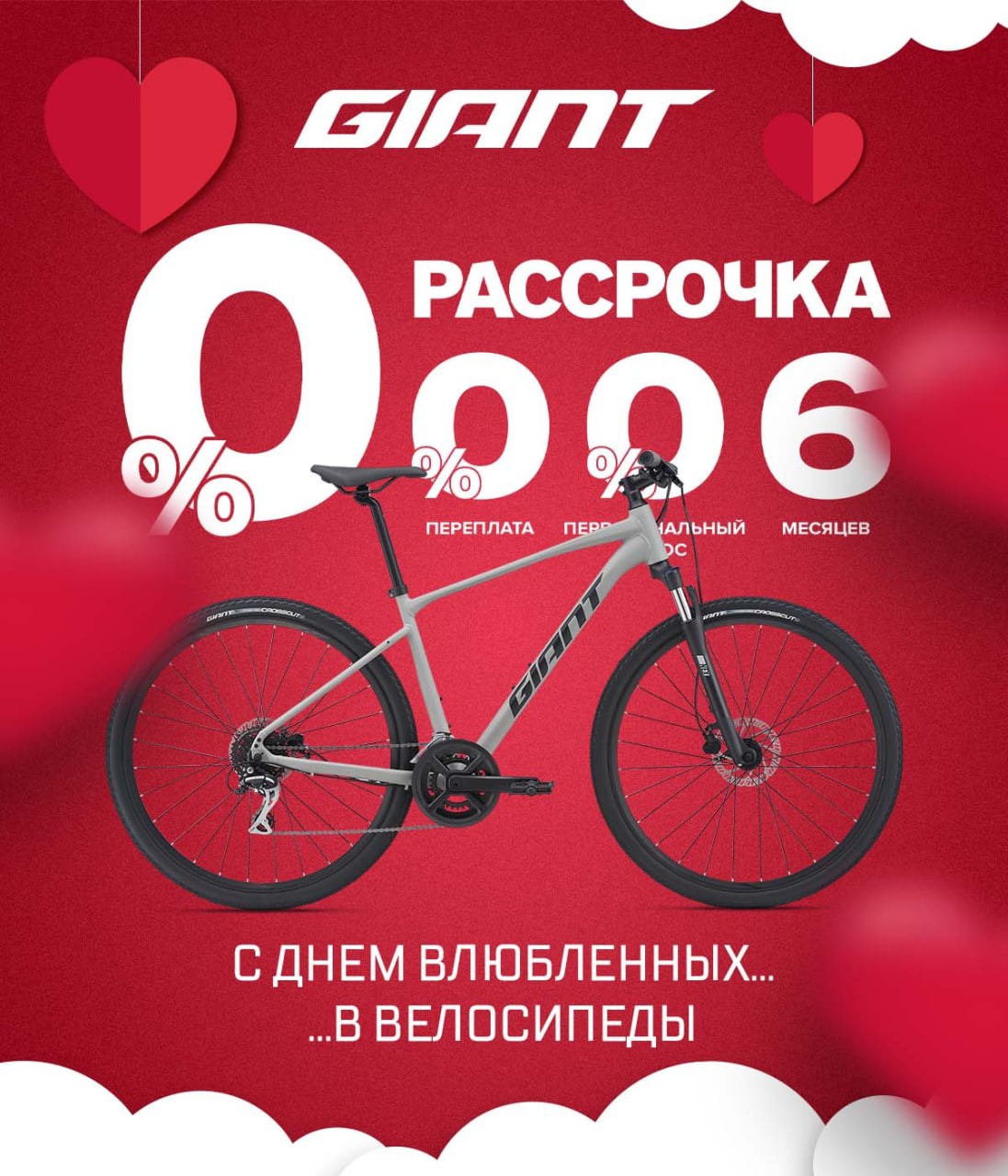 Giant: Беспроцентная рассрочка всего за пару минут