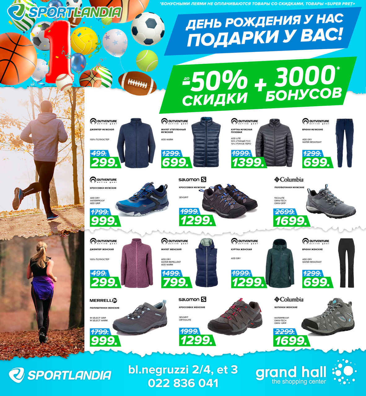 Sportlandia: 3000 бонусных леев зачислены всем владельцам бонусных карт ®
