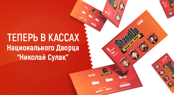 Билеты на Stand Up теперь и в кассах Национального Дворца ®