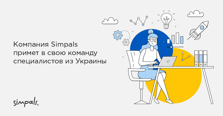Simpals: Новые рабочие места для всех желающих