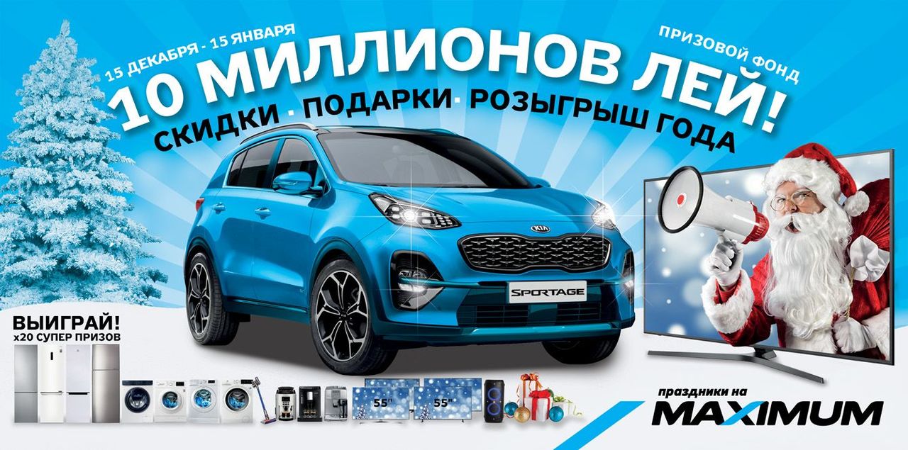 Maximum: 10 миллионов лей и кроссовер в подарок ®