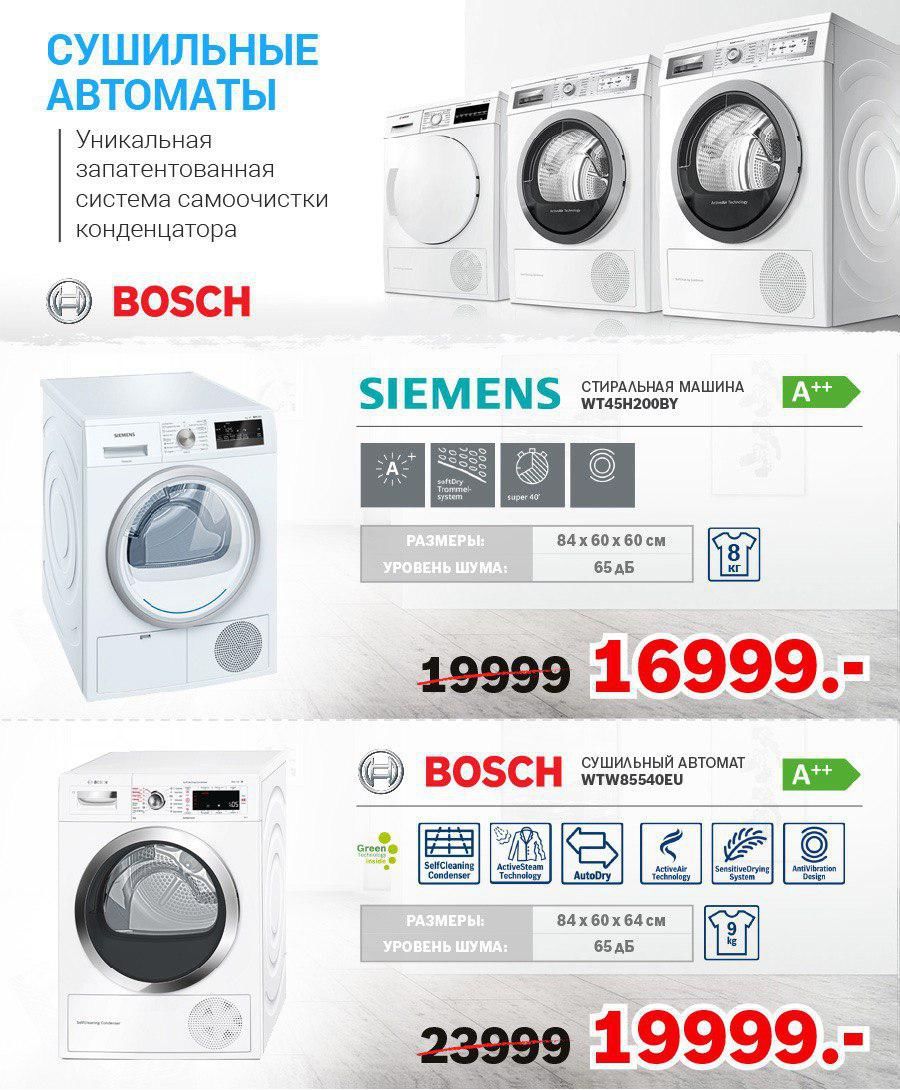 Bosch Siemens: Суперцены на стиральные машины ®