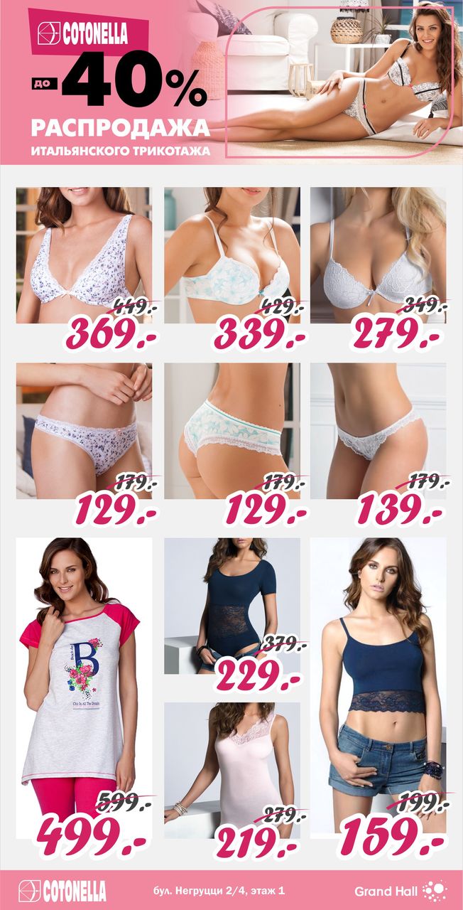 Cotonella: скидки до 40% на итальянский трикотаж ®