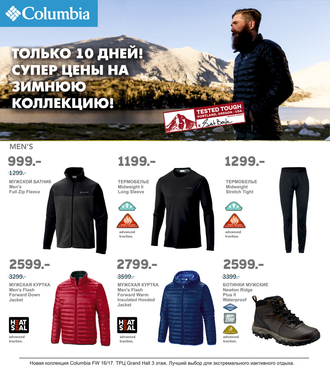 Columbia: Только 10 дней суперцен ®