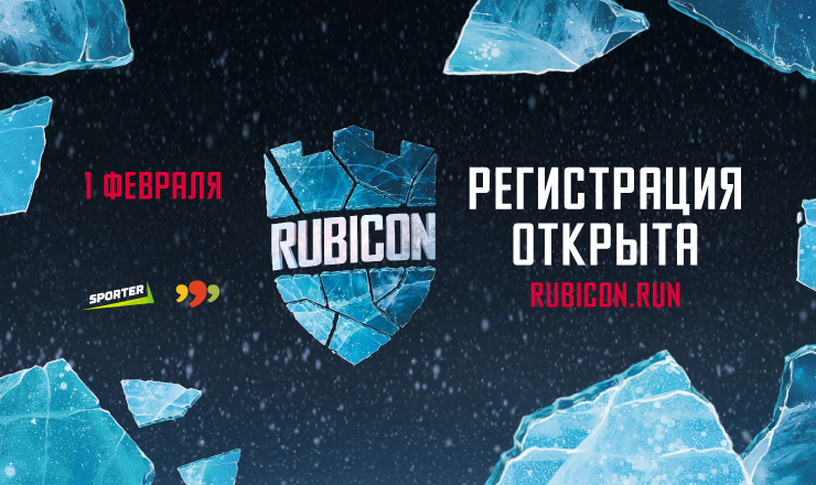 Rubicon 2019: Открыта регистрация на ультрамарафонскую эстафету