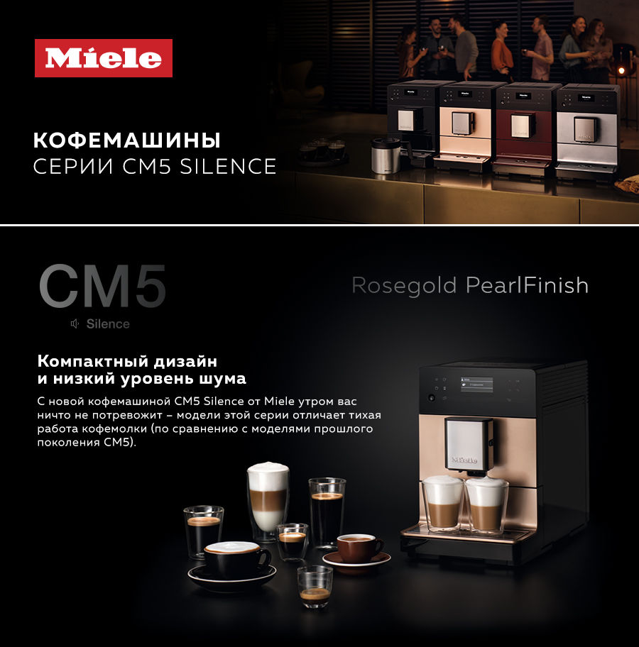 Premium Store: Истинное удовольствие день за днем - кофемашины Miele