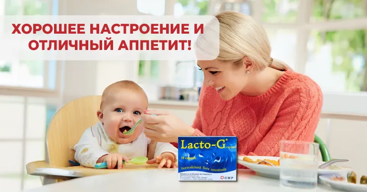 Lacto-G: микрофлора - это фундамент иммунитета ребенка на всю жизнь