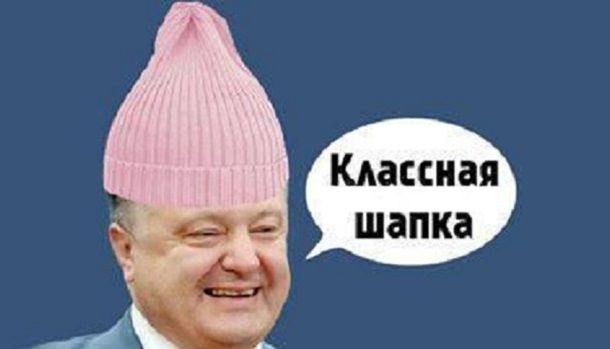 Украинцы смеются над инцидентом с шапкой и Порошенко