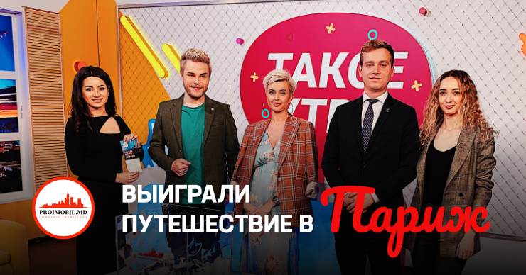 Proimobil.md объявил победителей поездки в Париж ®