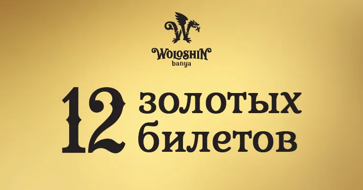 Woloshin banya: Где скрыта вторая пара Золотых билетов
