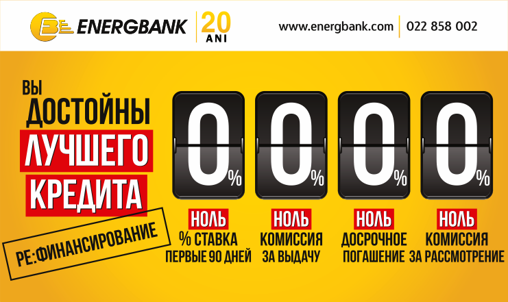 "РЕ: Финансирование от Energbank" – вы достойны лучшего кредита! ®