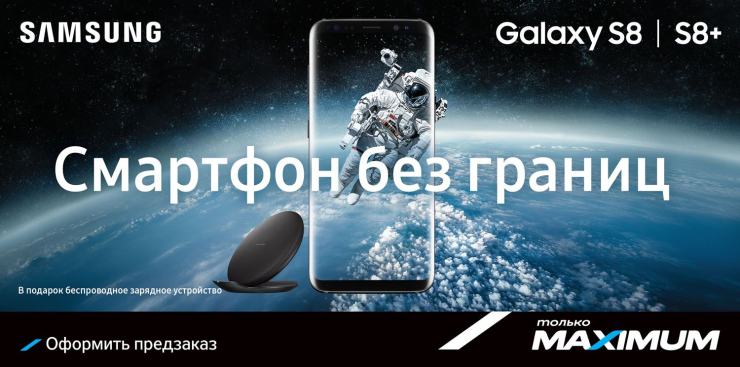 Maximum: Предзаказ на Samsung Galaxy S8 I S8+ ®